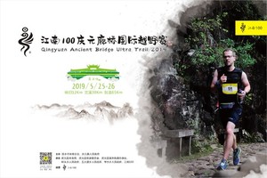 鸿星文具2019庆元廊桥国际越野赛DNF证书下载