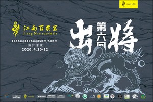 2020江南百英里越野赛团报