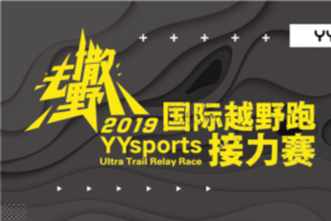 去撒野2019国际越野跑接力赛