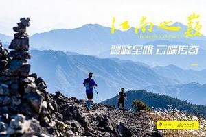 江南之巅2020天空越野赛