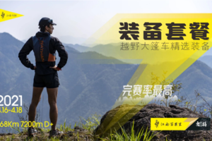 大篷车&江南百英里 | 六大品牌户外装备+江南百英里各组别参赛名额套餐价