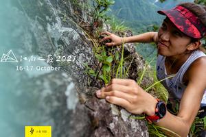 2021江南之巅天空越野赛（未完赛选手9折报名通道）