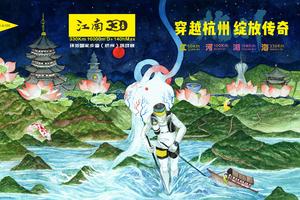 江南330暨环浙国家步道（杭州）挑战赛摄影师志愿者招募