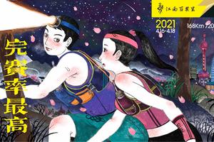 2021江南百英里志愿者招募