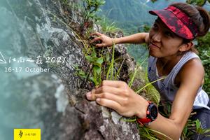 2021江南之巅天空越野赛（女将活动报名）