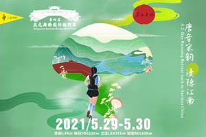 2021第四届庆元廊桥国际越野赛（团报链接）