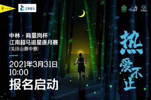 中林・商量岗杯江南超马追星逐月赛（戈诗山赛中赛）