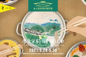2021“山屿海杯”庆元廊桥国际越野赛（百家宴&月山春晚35km组选手登记）