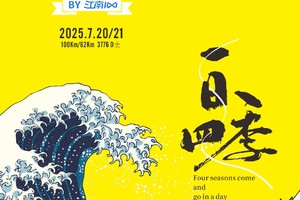 2025富士山100报名帖