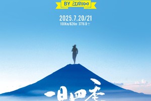 2025富士山100报名帖