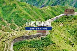 5.31-6.2徒步山西明长城·天镇段丨3天45KM穿越千年边塞，探秘"错长城"奇观