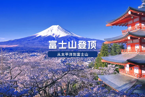  从太平洋到富士山登顶，7月海外徒步召集