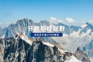 用徒步丈量UTMB赛道 - 环勃朗峰越野跑者专属探秘计划