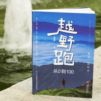 《越野跑：从0到100》新书开售！越野跑训练比赛完全手册！作者签名书！