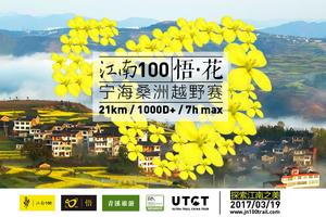 江南100 悟·花 宁海桑洲越野赛
