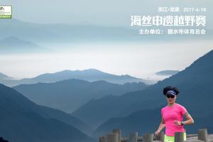 2017“农信杯”浙江·龙泉海丝申遗越野赛报名阶段