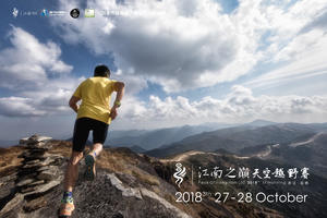 江南之巅2018天空越野赛