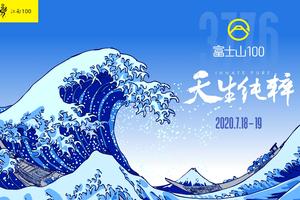 iPerMove助力富士山100推出惊喜报名套餐！这一次，心态不崩了！