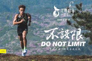 江南超马分站赛（宁波溪口）