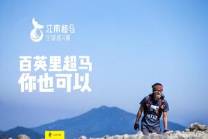 江南超马分站赛(溪口雪窦寺站)