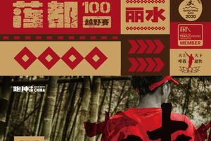 江南100合作赛事推荐 | 2020莲都100越野赛