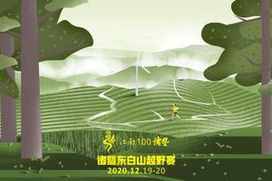 第三届江南100诸暨东白山越野赛【2】