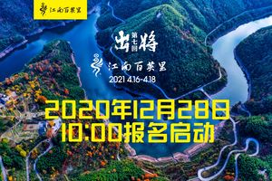 2021江南百英里（团报3）