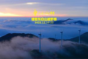 【摄影师志愿者招募】第三届江南100诸暨东白山越野赛