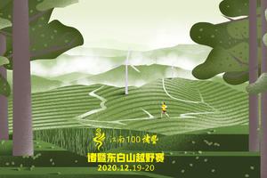 第三届江南100诸暨东白山越野赛GPS设备押金