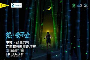 中林・商量岗杯江南超马追星逐月赛（戈诗山赛中赛）酒店预订