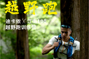 迪卡侬——江南100越野跑训练营