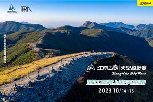 2023江南之巅 · 天空越野赛志愿者招募（蚂蚁部落通道）