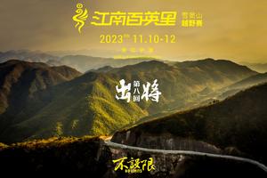 2023江南百英里雪窦山越野赛酒店预订