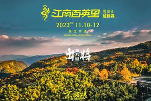 2023江南百英里雪窦山越野赛（迪卡侬通道）