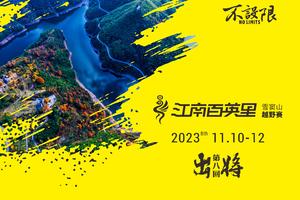 2023江南百英里雪窦山越野赛志愿者招募