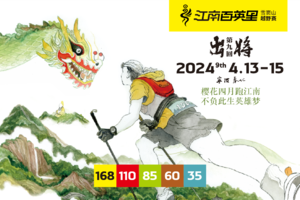 2024雪窦山江南百英里越野赛GPS押金缴纳