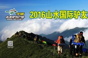 【2016山水国际驴友年终宴会】于1月7日举办，开始报名