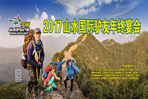 1月20日山水国际驴友年终宴会报名从速（仅限200人）