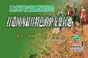 每周五晚19:00-20:30“山水驴友俱乐部例会”