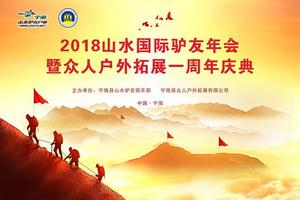 2019年1月12日（晚）山水国际驴友年会暨众人户外拓展一周年庆典 火爆报名中