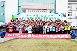 2018跃龙社工综合素质拓展活动