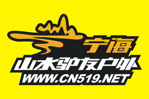 2019年1月19日山水国际驴友领队年夜饭报名