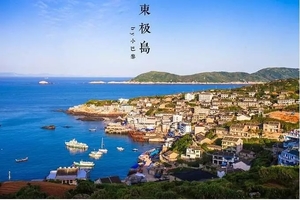 清明小长假|一起去东极看“海上布达拉宫” -- 享受 阳光、碧海、岛礁、海味