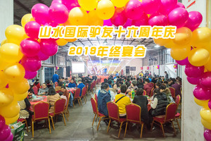 12月28日山水国际驴友十六周年庆暨2019年终宴会 火爆报名中。。。