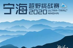 招募2020宁海越野挑战赛志愿者进行中······