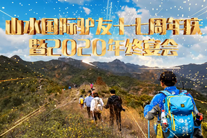 2021年1月16日山水驴友年夜饭火爆报名中（尊享会员免费）