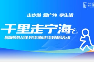 12月3日千里走宁海-跃龙站（大众体验组3公里） 火爆报名中