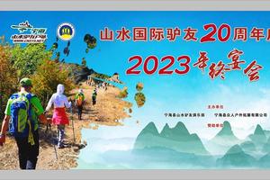 2024年1月13日山水驴友20周年年夜饭火爆报名中