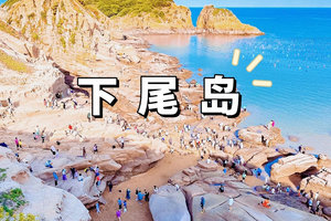 5月1日-4日五一假期赴三沙东壁观海栈道-霞浦高罗沙滩-下尾岛-福安陈峭村“天空之城”自驾游 报名中