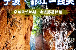 绿色长征五十五站|2025年3月2日穿越天坑地缝 走进藤蔓秘境 宁波一线天徒步 火爆报名中